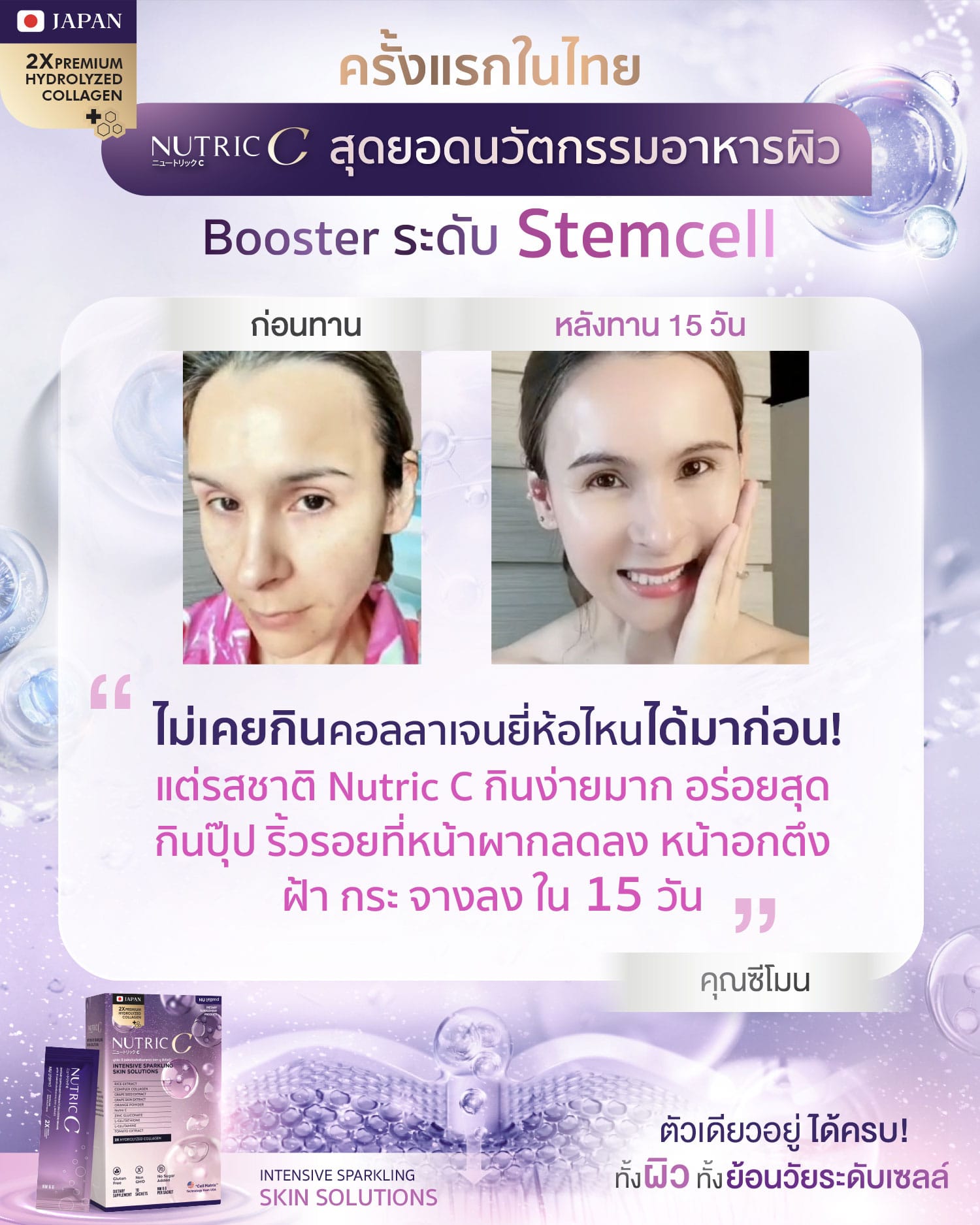 Ads รีวิว Nutric C พี่ซีโมน 01