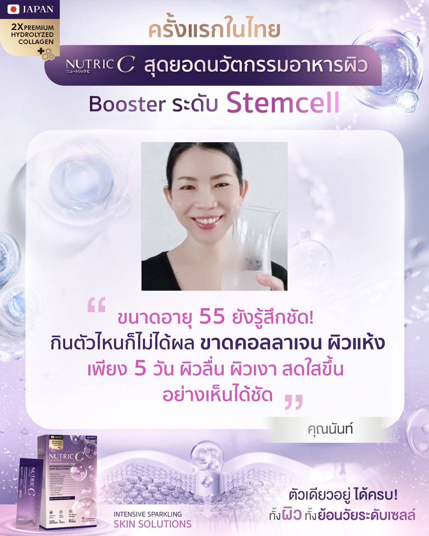 Ads รีวิว Nutric C พี่นันท์ 01