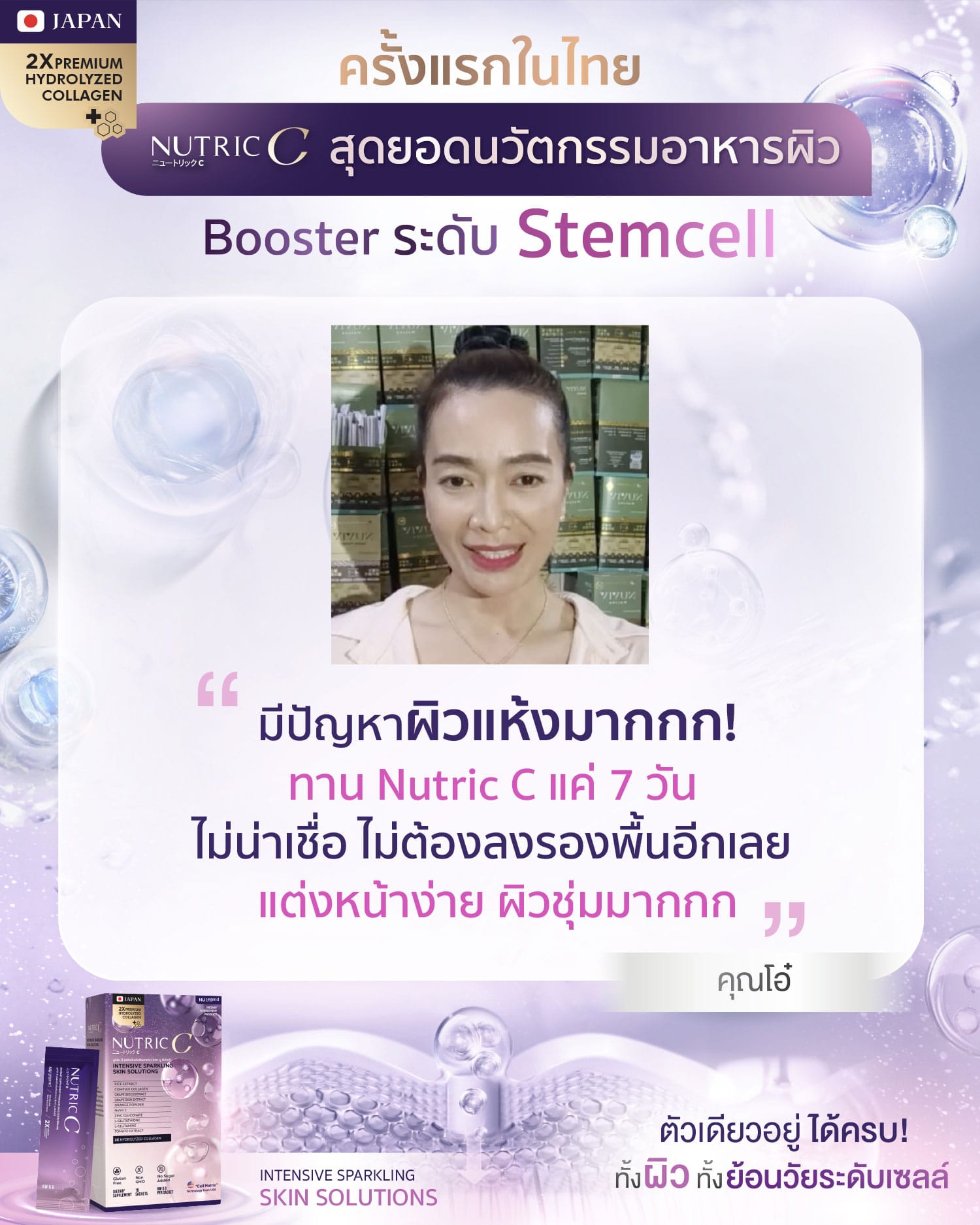 Ads รีวิว Nutric C พี่โอ๋ 01
