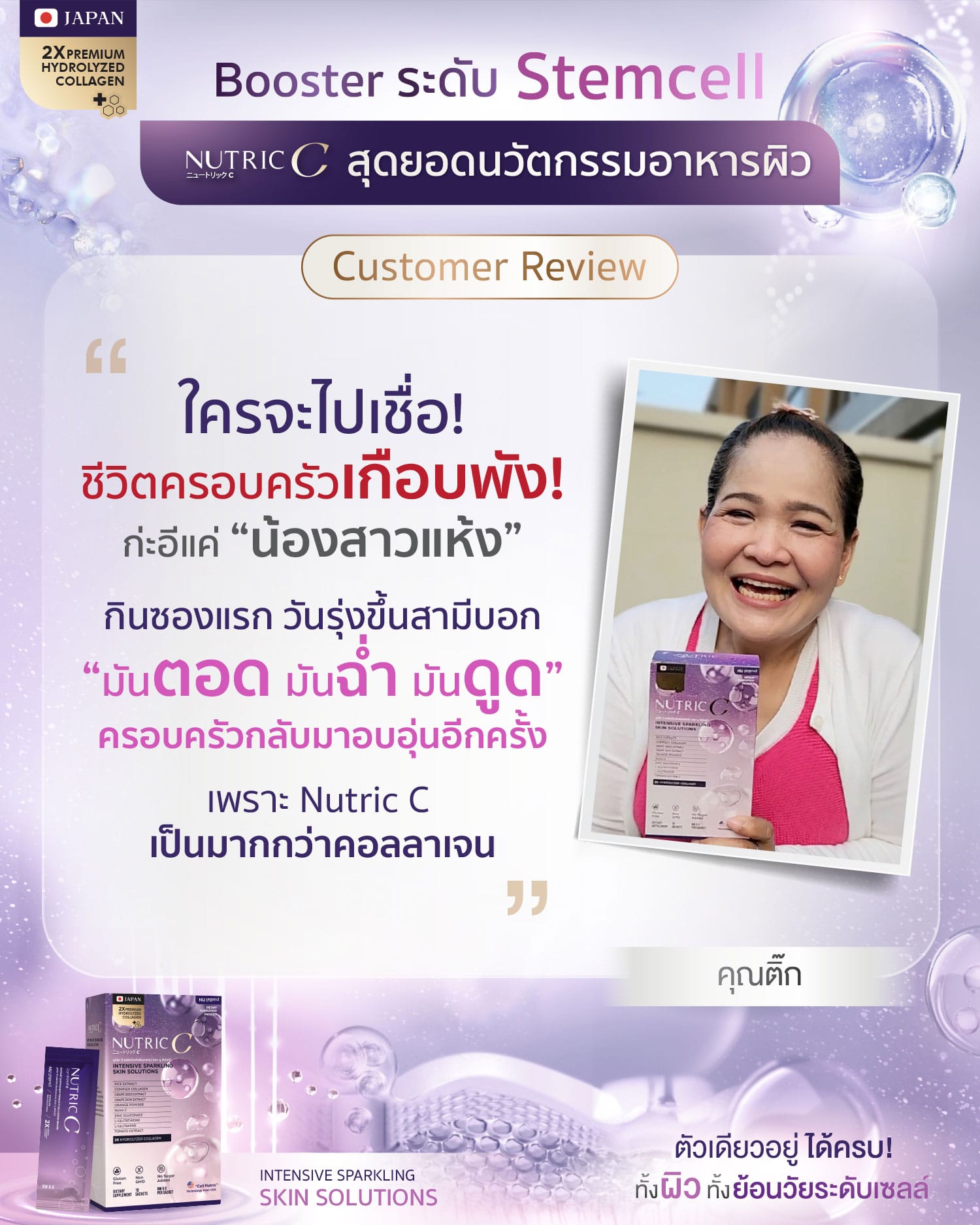 Ads รีวิว Nutric C คุณติ๊ก 01