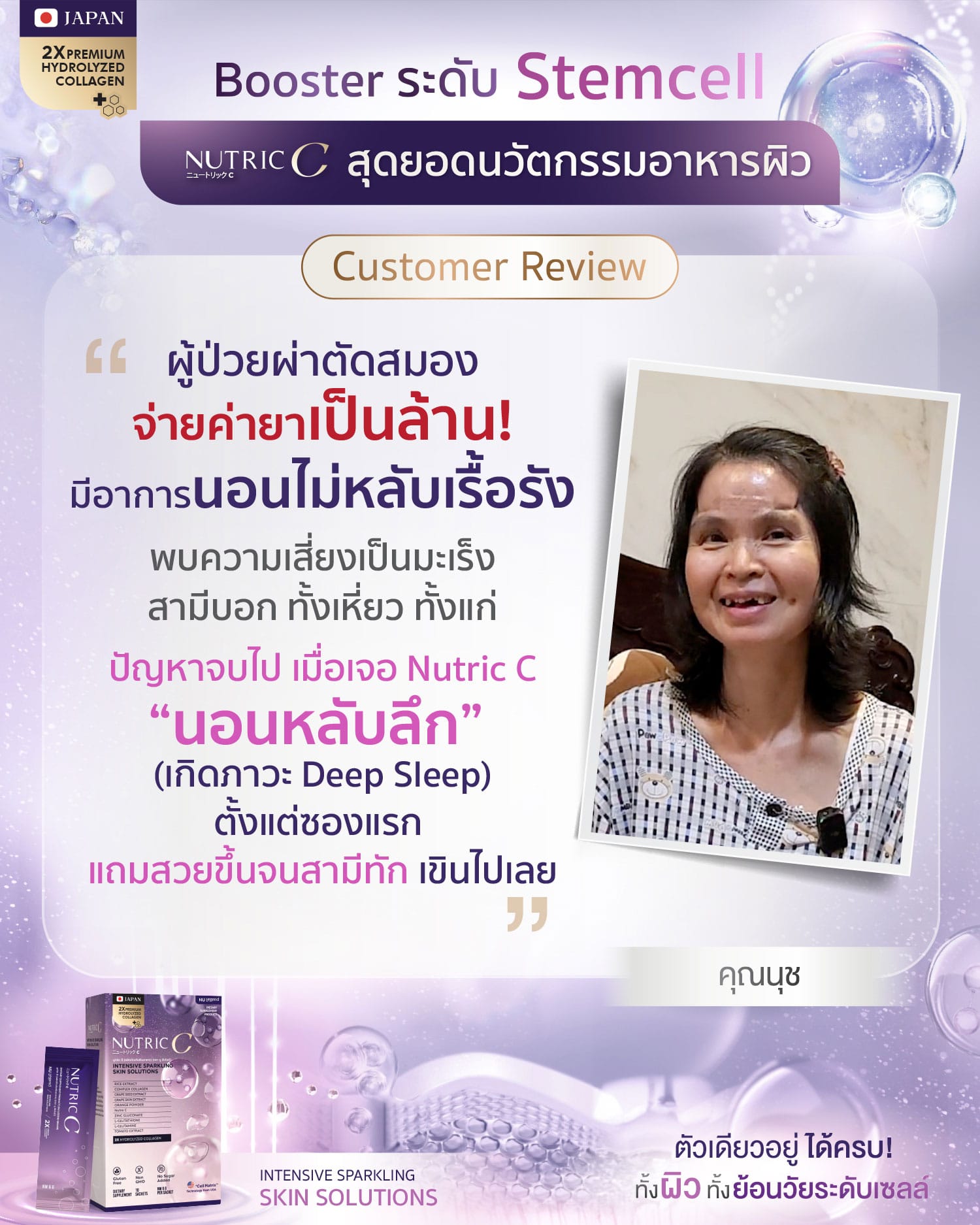 Ads รีวิว Nutric C คุณนุช 01