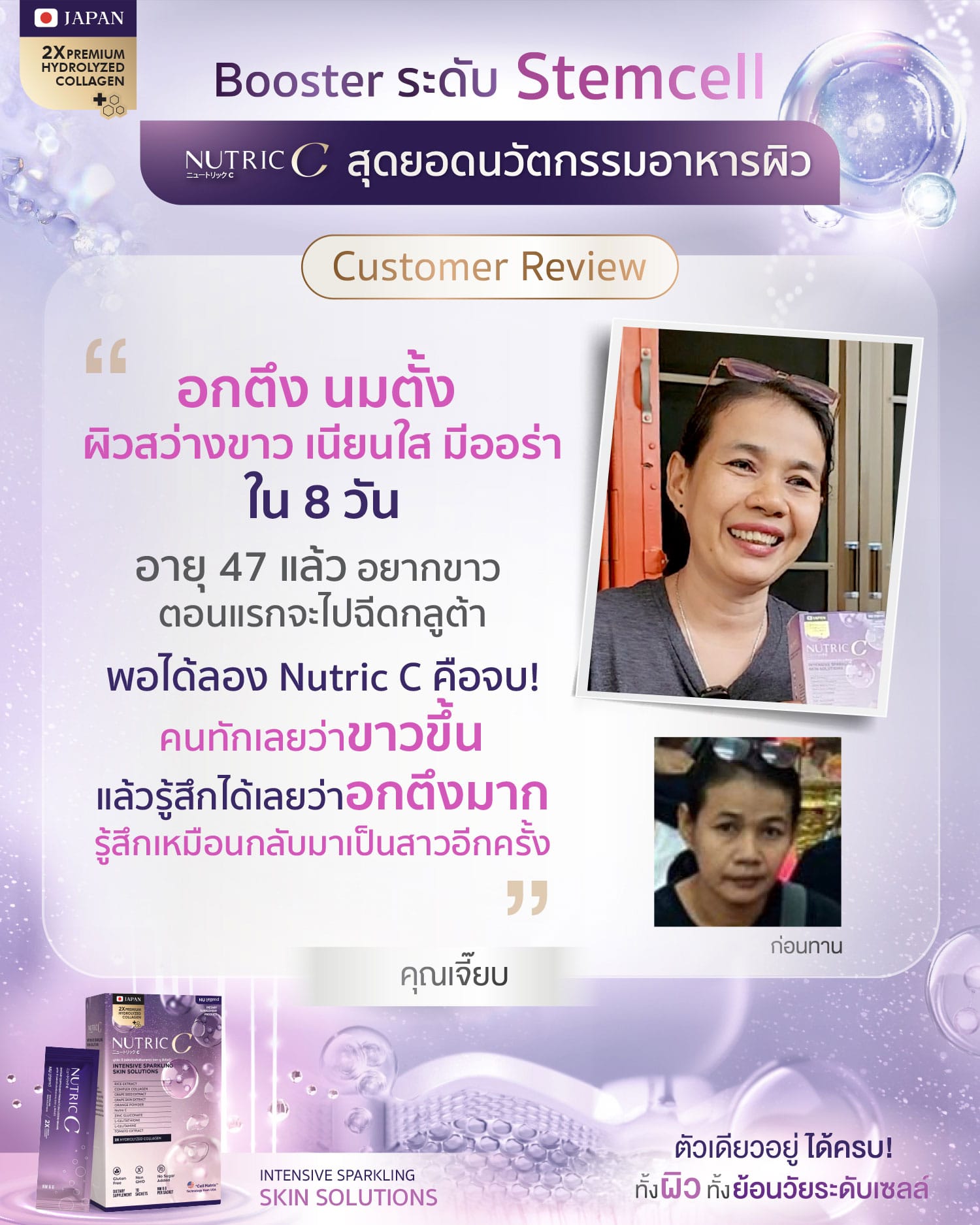 Ads รีวิว Nutric C คุณเจี๊ยบ 01