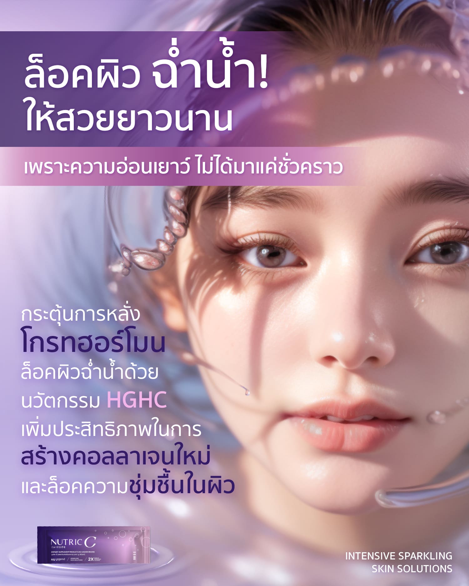 Nutric C Ads ผิวฉ่ำน้ำ ผิวกระจก 1