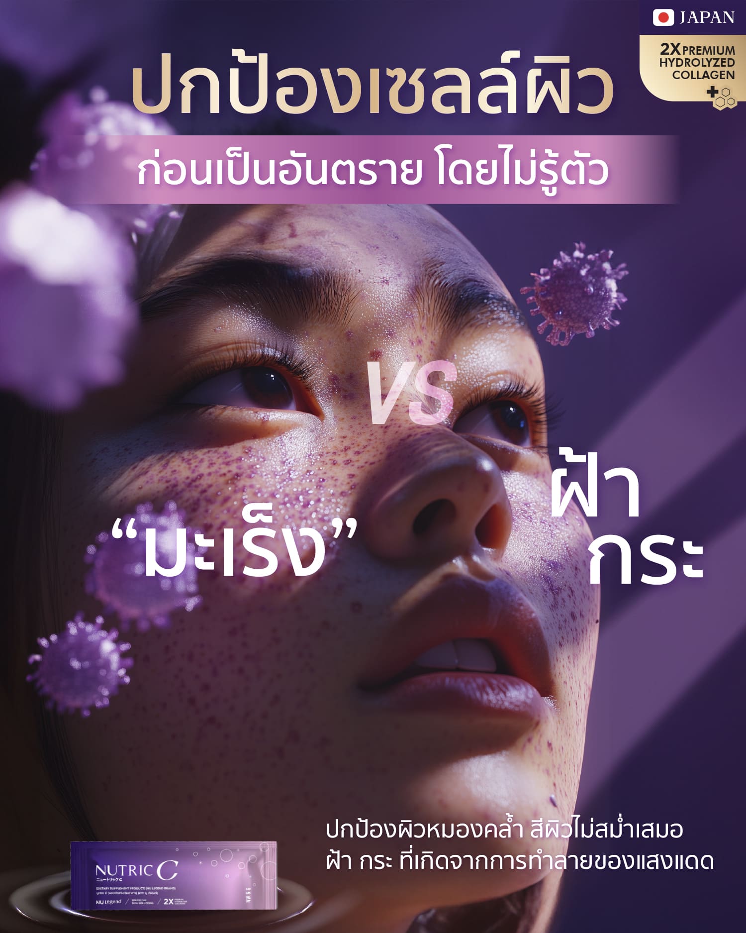 Nutric C Ads ฝ้า กระ มะเร็ง 1