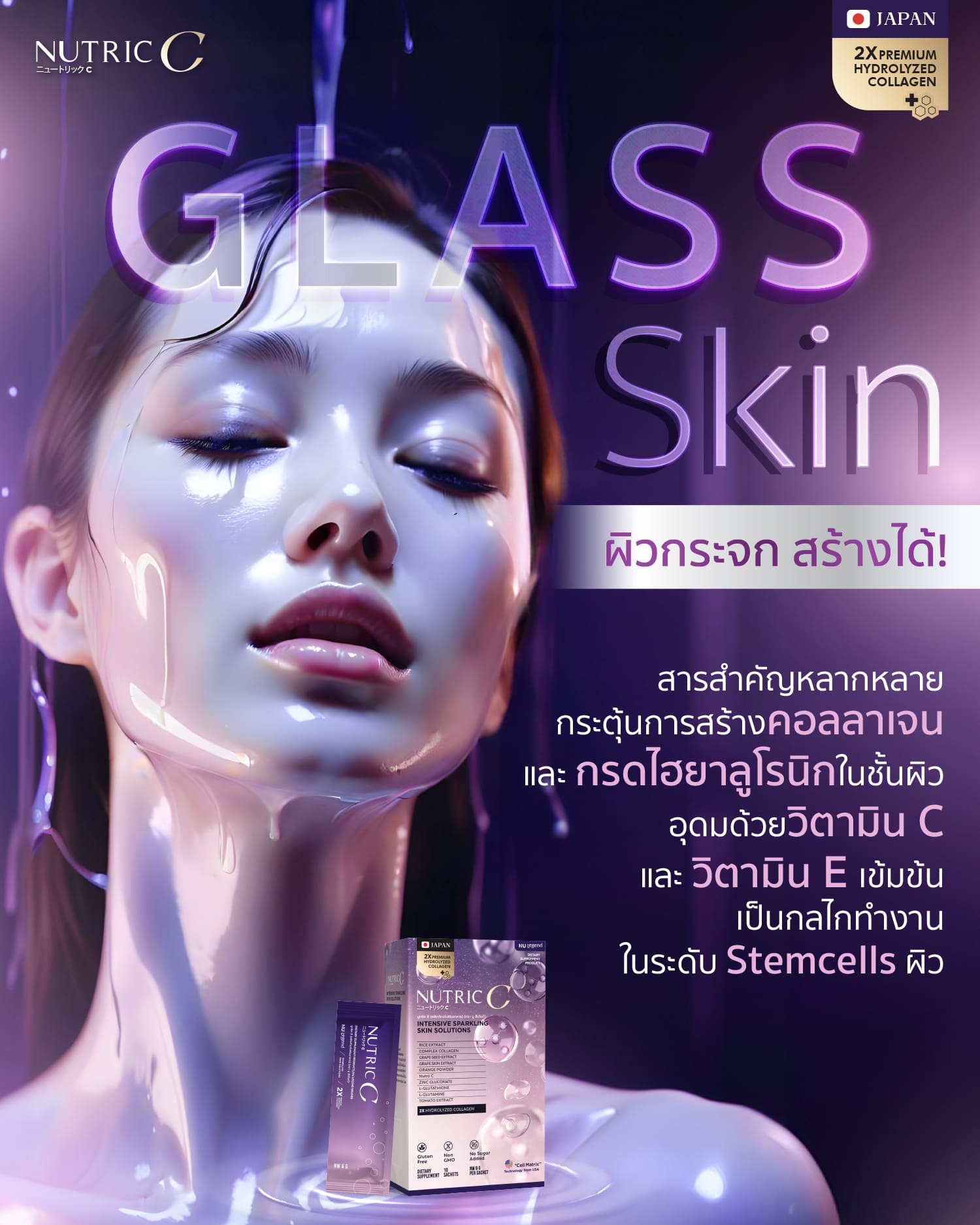 Nutric C Glass Skin ผิวกระจก สร้างได้